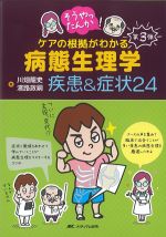 そうやったんか！ ケアの根拠がわかる病態生理学　疾患＆症状24の書影