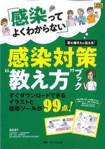 「感染ってよくわからない」初心者さんに伝える！ 感染対策“教え方”ブック：すぐダウンロードできるイラストと指導ツールが99点！の書影