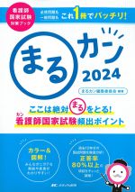 (看護師国家試験対策ブック)まるカン 2024：ここは絶対まるをとる！ 看護師国家試験頻出ポイントの書影