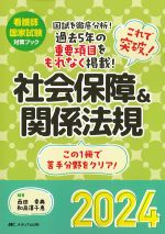 (看護師国家試験対策ブック)これで突破！ 社会保障＆関係法規 2024　第3版の書影
