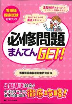 (看護師国家試験対策ブック)必修問題まんてんGET！の書影