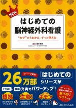 NEWはじめての脳神経外科看護：“なぜ”からわかる、ずっと使える！の書影