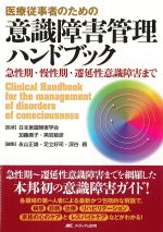 医療従事者のための意識障害管理ハンドブック：急性期・慢性期・遷延性意識障害までの書影