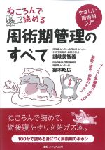 ねころんで読める周術期管理のすべて：ナースと多職種でおさえる術前・術中・術後のキホンの書影
