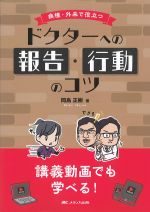 病棟・外来で役立つドクターへの報告・行動のコツ：講義動画でも学べる！の書影