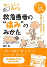 ねころんで読める 救急患者の“痛み”のみかた：ナース・救急救命士・研修医のための診療とケアの書影
