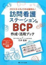 訪問看護ステーションのBCP作成・活用ブック：考えておくべきこと、備えておくべきこと、メンテ時の見直しポイントが分かる！の書影