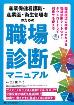 産業保健看護職・産業医・衛生管理者のための職場診断マニュアルの書影