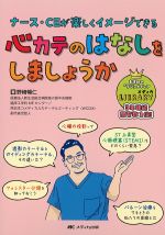 心カテのはなしをしましょうか：ナース・CEが楽しくイメージできるの書影
