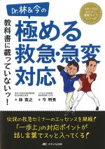 (メディカのセミナー濃縮ライブシリーズ)Dr.林＆今の教科書に載っていないッ！ 極める救急・急変対応の書影