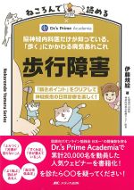 ねころんで読める歩行障害：脳神経内科医だけが知っている、「歩く」にかかわる病気あれこれの書影