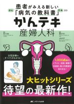 患者がみえるあたらしい「病気の教科書」かんテキ 産婦人科の書影