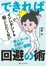 できればインシデントを起こしたくない 新人ナースお助け あぶない展開回避の術の書影