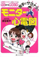 苦手にサヨナラ！　モニター心電図：心電図マイスターが波とリズムをゼロから手ほどきの書影
