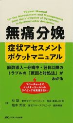 無痛分娩 症状アセスメントポケットマニュアル：麻酔導入～分娩中・翌日以降のトラブルの「原因と対処法」がわかるの書影