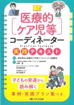 医療的ケア児等コーディネーター実践テキスト：子どもの発達から読み解く事例・実践プラン集つきの書影