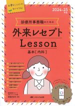 2024-25年版　診療所事務職のための外来レセプトLesson　基本(内科)の書影