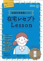 2024-25年版　診療所事務職のための在宅レセプトLessonの書影