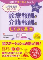 訪問看護師のための診療報酬＆介護報酬のしくみと基本　2024(令和６)年度改定対応版の書影