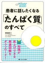 患者に話したくなる「たんぱく質」のすべての書影