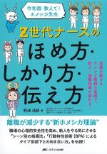 令和版　教えて！ ホメシカ先生　Z世代ナースのほめ方・しかり方・伝え方：信頼を築けるホメシカ理論の実践で、新人・後輩指導が変わる！の書影