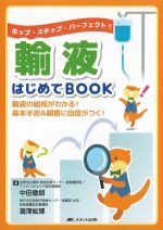 輸液はじめてBOOK：ホップ・ステップ・パーフェクト！の書影