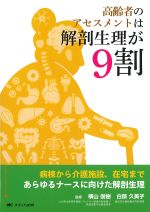 高齢者のアセスメントは解剖生理が９割：病棟から介護施設、在宅まであらゆるナースに向けた解剖生理の書影