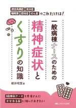 一般病棟ナースのための精神症状とくすりの知識：統合失調症・気分症・睡眠薬・認知症・せん妄のこれだけは！の書影