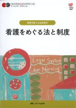 (ナーシング・グラフィカ 健康支援と社会保障4)看護をめぐる法と制度　第6版の書影