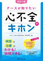 改訂2版　ナースが知りたい心不全のキホンの書影