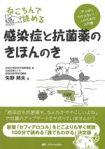 ねころんで読める感染症と抗菌薬のきほんのき：「やっぱりわからない！」人のための入門書の書影