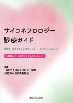 サイコネフロロジー診療ガイド：腎臓病・透析患者の心理的アセスメント＆ケア30Cases　多職種がチーム医療にかかわるためのヒントの書影
