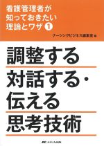 (看護管理者が知っておきたい理論とワザ 1)調整する対話する・伝える思考技術の書影