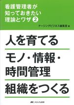 (看護管理者が知っておきたい理論とワザ 2)人を育てるモノ・情報・時間管理組織をつくるの書影