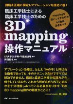 臨床工学技士による臨床工学技士のための3D mapping操作マニュアル：回路を正確に同定しアブレーションを成功に導くの書影