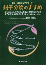 鉗子分娩のすすめ：難産への有効なアプローチの書影