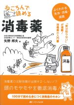 ねころんで読める消毒薬：「実は知らない」が満載！ 消毒薬の入門書の書影