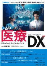 超実践医療DX：達人たちが指南！ これからデジタルを導入・運用する医師・医療従事者のためのの書影
