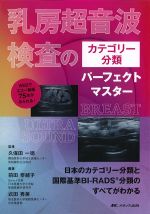 乳房超音波検査のカテゴリー分類パーフェクトマスター：日本のカテゴリー分類と国際基準BI-RADS分類のすべてがわかるの書影