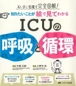 知りたいことが絵で見てわかる ICUの呼吸と循環：あいまい知識を完全図解！の書影