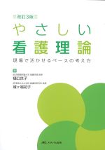 改訂3版　やさしい看護理論：現場で活かせるベースの考え方の書影