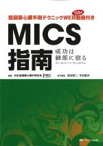 低侵襲心臓手術テクニック　WEB動画135本付き　MICS指南：成功は細部に宿るの書影