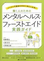 メンタル不調者の対応に悩む人必見！　働く人のためのメンタルヘルス・ファーストエイド実践ガイドの書影