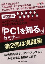 WCCMのコメディカルによるコメディカルのための「PCIを知る。」セミナー　第2弾は実践編の書影