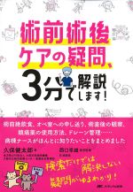 術前術後ケアの疑問、３分で解説します！の書影