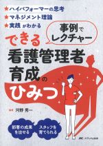 事例でレクチャーできる看護管理者育成のひみつの書影