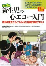 改訂2版　新生児の心エコー入門：超音波検査にもとづくNICU循環管理のススメの書影