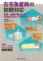 在宅急変時の初期対応：医療・介護専門職のための在宅RESCUEコーステキストの書影