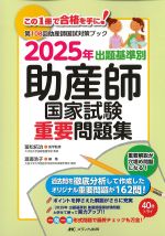 第108回 助産師国試対策ブック　2025年出題基準別助産師国家試験重要問題集の書影
