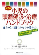 第2版　小児の頭蓋健診・治療ハンドブック：赤ちゃんの頭のかたちの診かたの書影